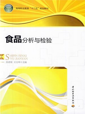 cover image of 食品分析与检验  (FoodAnalysisandInspection))